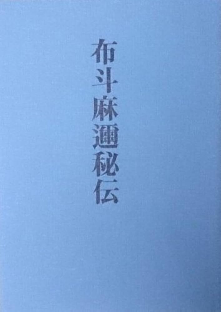 布斗麻邇秘伝 | 横山孫次郎, 大原美能理 |本 | 通販 | Amazon