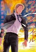 Amazon.co.jp: フラジャイル 全巻