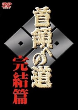 Amazon.co.jp: 首領への道 (全25巻) [マーケットプレイス DVDセット