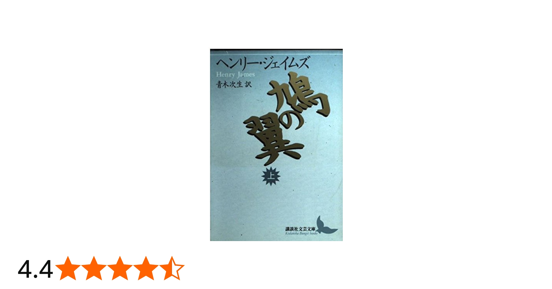 鳩の翼 上 (講談社文芸文庫 シA 1) | ヘンリー・ジェイムズ, 大原