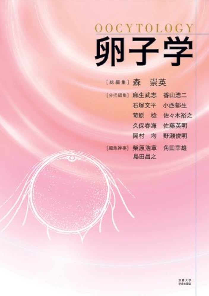 Amazon.co.jp: 卵子学 : 森 崇英, 柴原浩章, 島田昌之 , 角田幸雄: 本