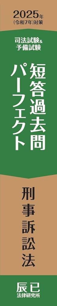 2025年（令和7年）対策 司法試験＆予備試験 短答過去問パーフェクト