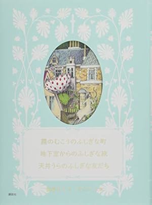 霧のむこうのふしぎな町 地下室からのふしぎな旅 天井うらのふしぎな