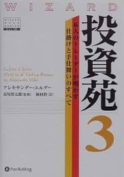 投資苑3 (ウィザードブックシリーズ 120) | アレキサンダー・エルダー