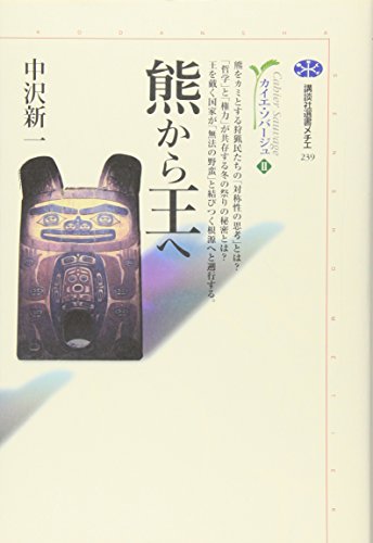 熊から王へ カイエ・ソバージュ 2巻』｜感想・レビュー・試し読み