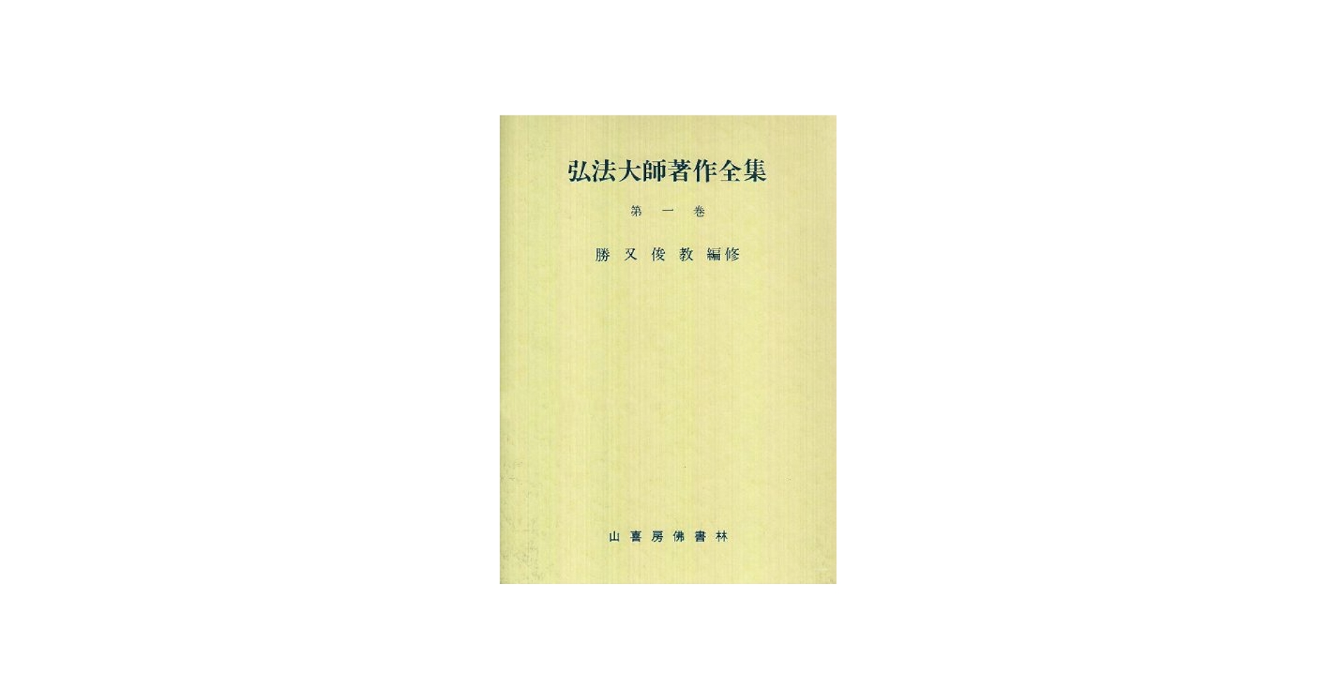 弘法大師著作全集 (第一巻) |本 | 通販 | Amazon
