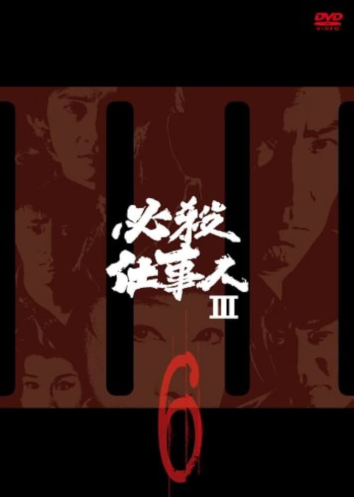 Amazon.co.jp: 必殺仕事人III VOL.6 [DVD] : 藤田まこと, 三田村邦彦