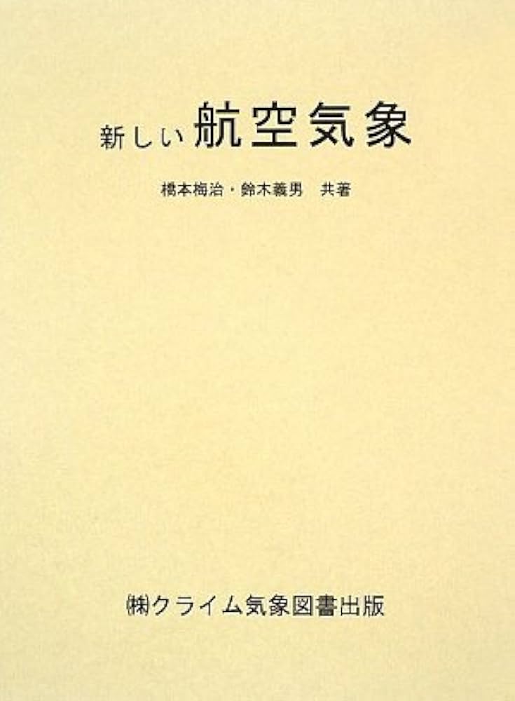 Amazon.co.jp: 新しい航空気象(改訂13版) : 橋本 梅治, 鈴木 義男: 本