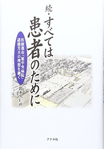 続・すべては患者のために―医療都市「旭中央病院」諸橋芳夫の理想を