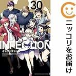 Amazon.co.jp: インフェクション 全巻