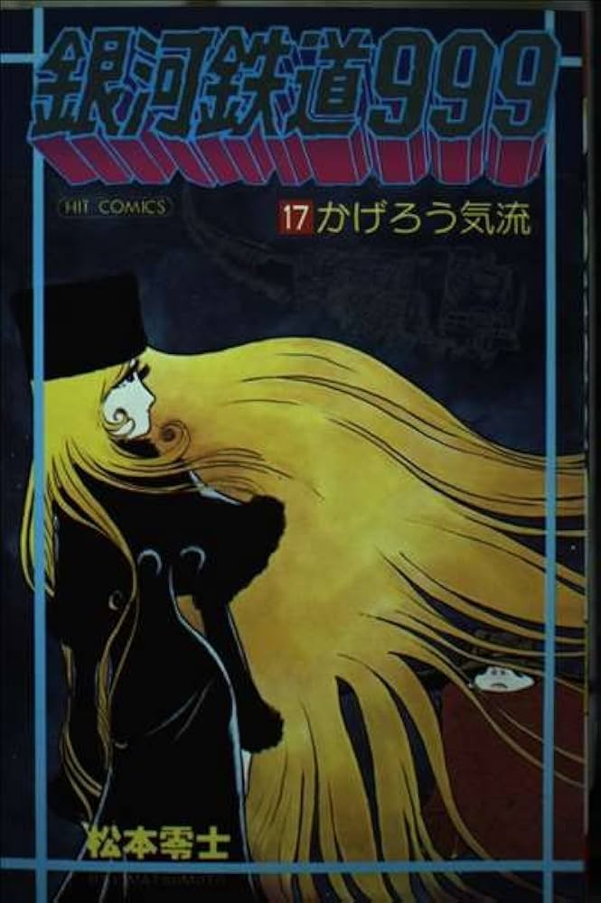 銀河鉄道999 (17) | 松本 零士 |本 | 通販 | Amazon