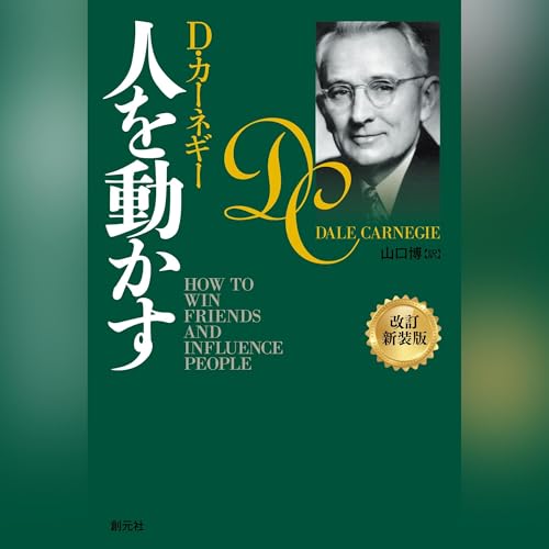 Audible版『人を動かす 改訂新装版 』 | D・カーネギー, 山口 博