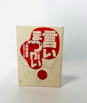 言いまつがい』｜感想・レビュー - 読書メーター