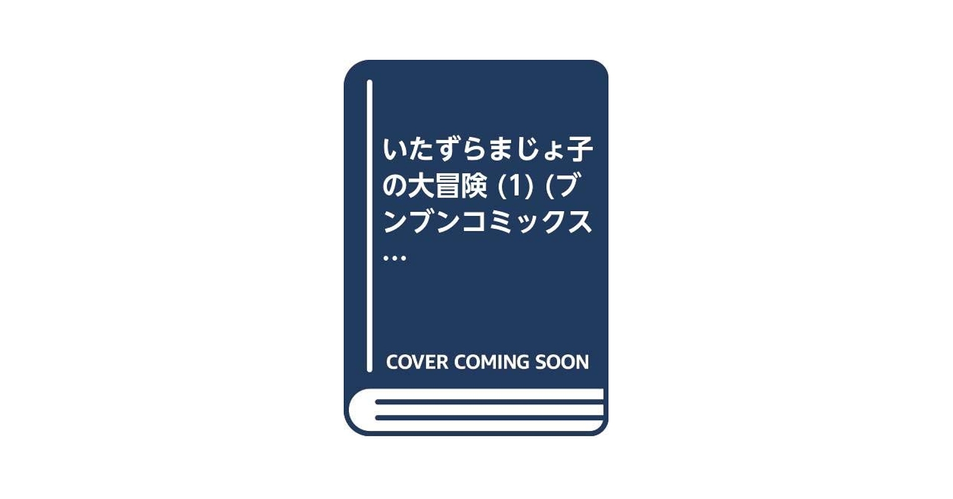 Amazon.co.jp: いたずらまじょ子の大冒険 1 (ブンブンコミックス) : 藤