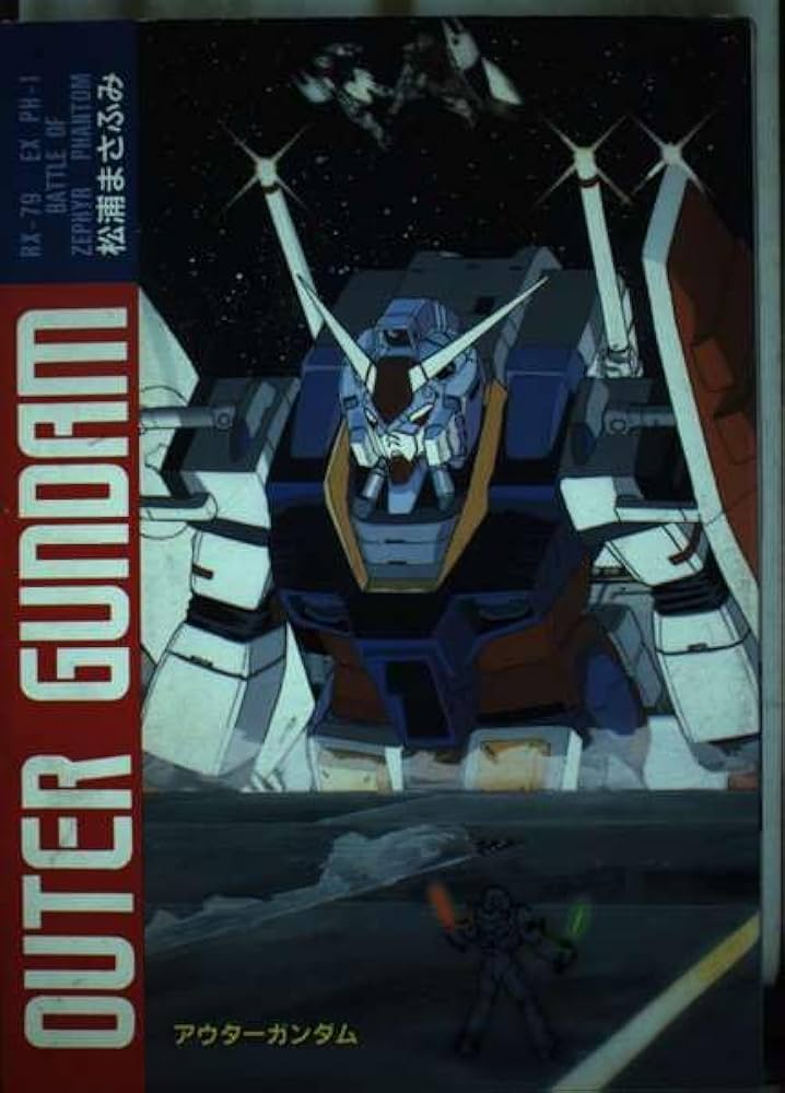 アウターガンダム (ピュアサイバーコミックス 20) | 松浦まさふみ |本