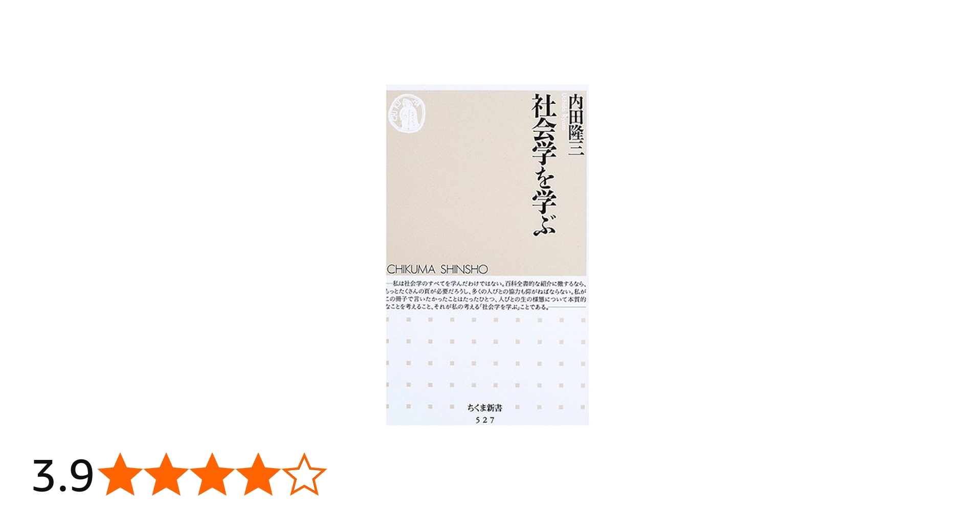 社会学を学ぶ (ちくま新書 527) | 内田 隆三 |本 | 通販 | Amazon