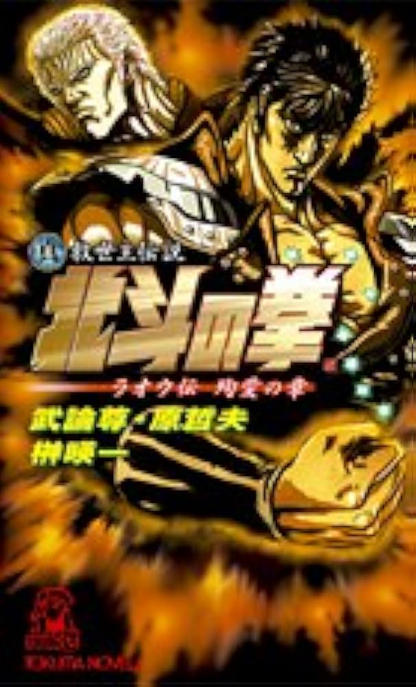 Amazon.co.jp: 真救世主伝説北斗の拳 ラオウ伝殉愛の章 (TOKUMA NOVELS