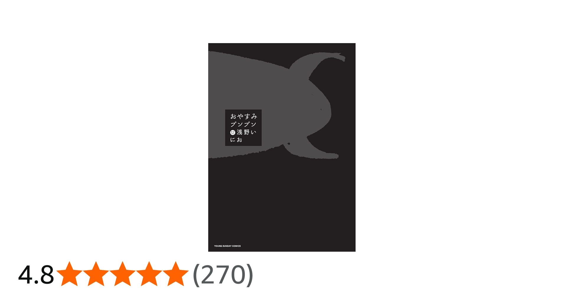 Amazon.co.jp: おやすみプンプン (12) (ヤングサンデーコミックス