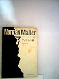 ノーマン・メイラー おすすめランキング (56作品) - ブクログ