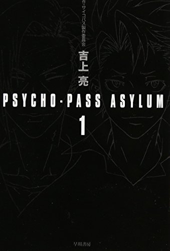 PSYCHO-PASS ASYLUM 1巻』｜感想・レビュー - 読書メーター