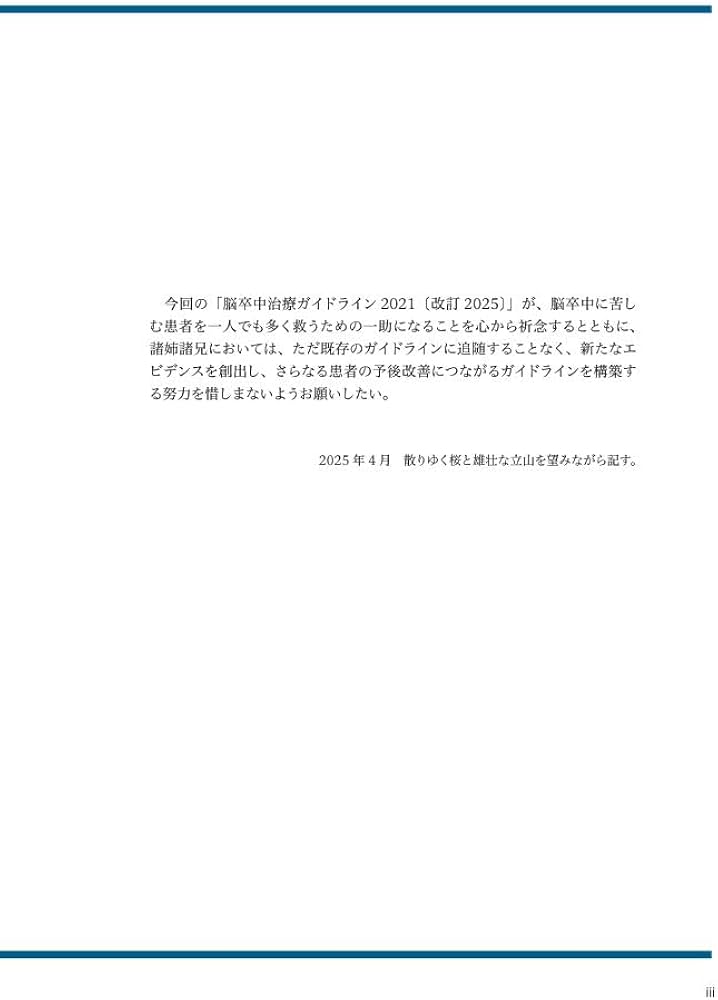 脳卒中治療ガイドライン2021〔改訂2025〕 | 日本脳卒中学会 脳卒中