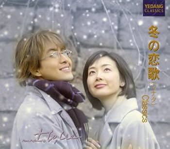 Amazon.co.jp: 冬の恋歌 (ソナタ) Classics: ミュージック