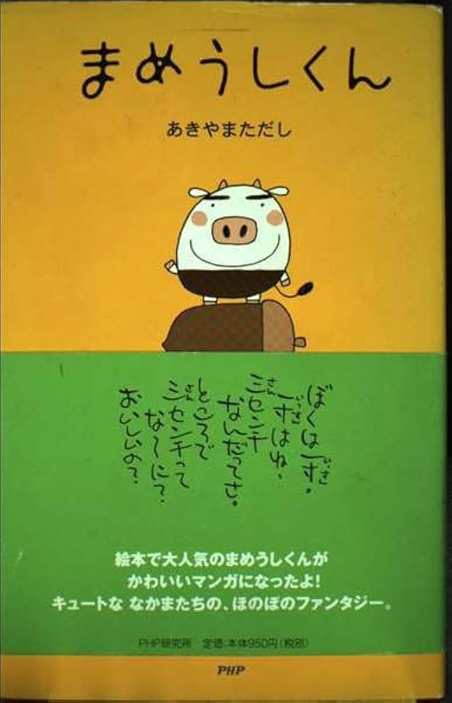 まめうしくん | あきやま ただし |本 | 通販 | Amazon