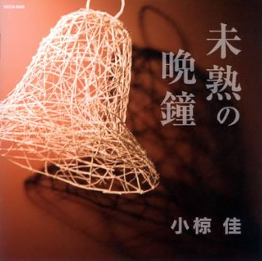 Amazon.co.jp: 未熟の晩鐘: ミュージック