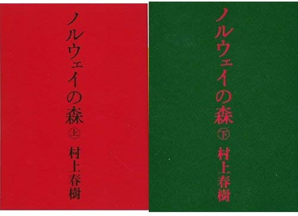 ノルウェイの森 上下巻セット |本 | 通販 | Amazon