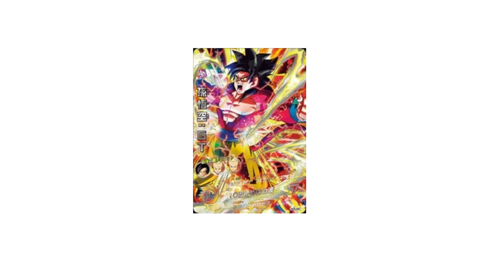 Amazon.co.jp: ドラゴンボールヒーローズ/GM5弾/HG5-SEC/孫悟空：GT/10