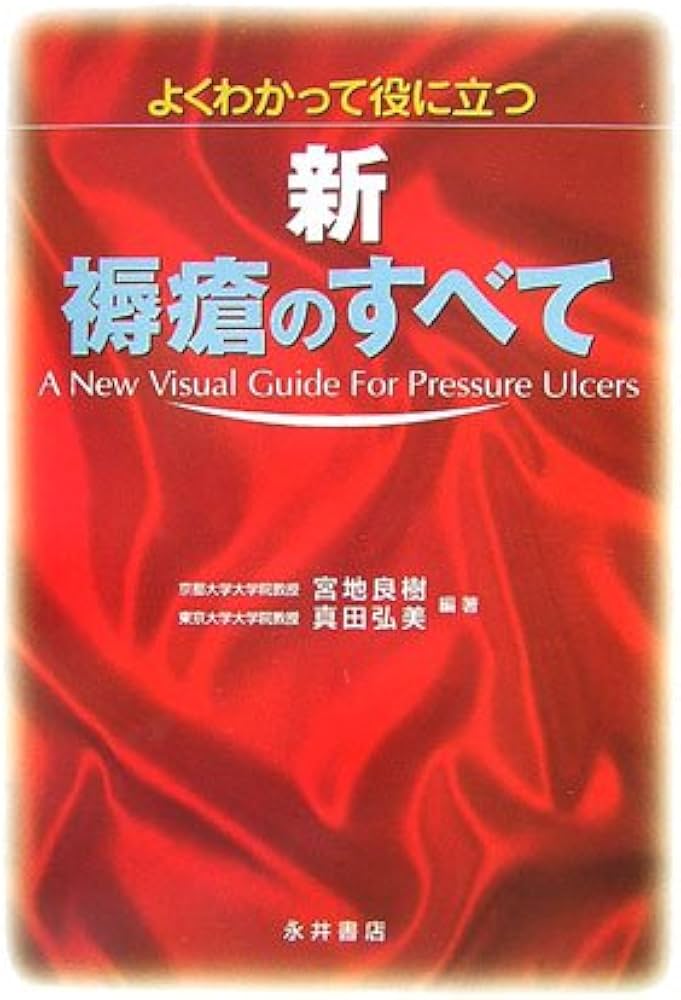 よくわかって役に立つ新・褥瘡のすべて | 宮地 良樹, 真田 弘美 |本