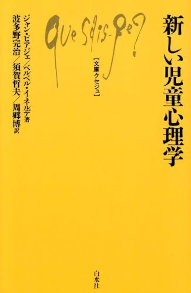 Amazon.co.jp: 新しい児童心理学 (文庫クセジュ 461) : ジャン