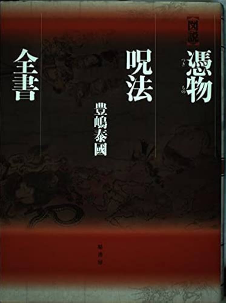 図説憑物呪法全書 | 豊嶋 泰國 |本 | 通販 | Amazon