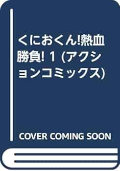くにおくん熱血勝負 1 (アクションコミックス) | 藤井 昌浩 |本 | 通販