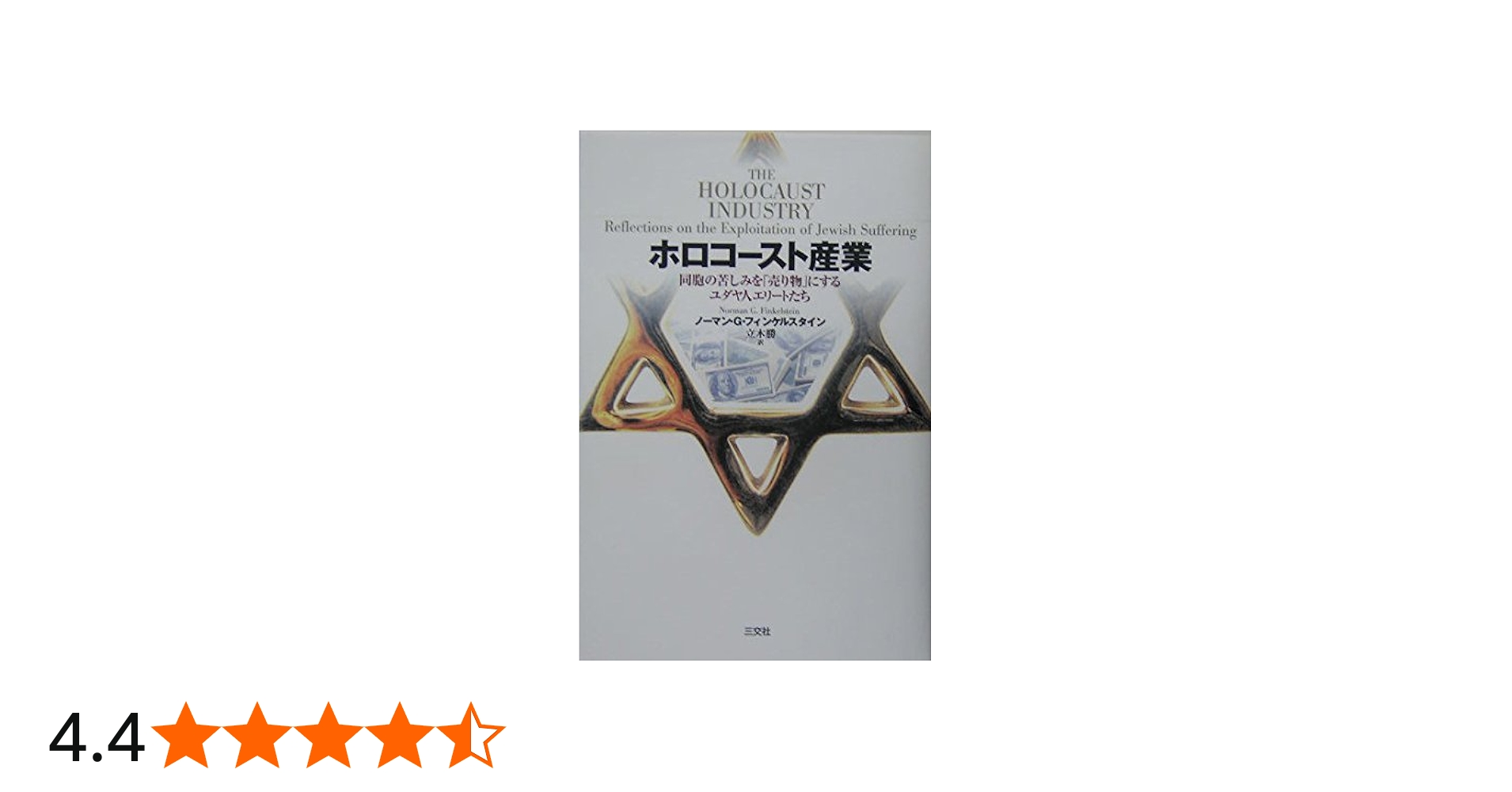 ホロコ-スト産業: 同胞の苦しみを「売り物」にするユダヤ人エリ-トたち