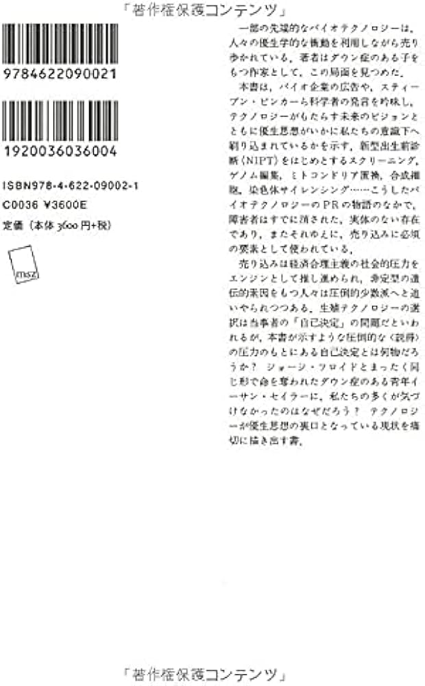 あなたが消された未来――テクノロジーと優生思想の売り込みについて
