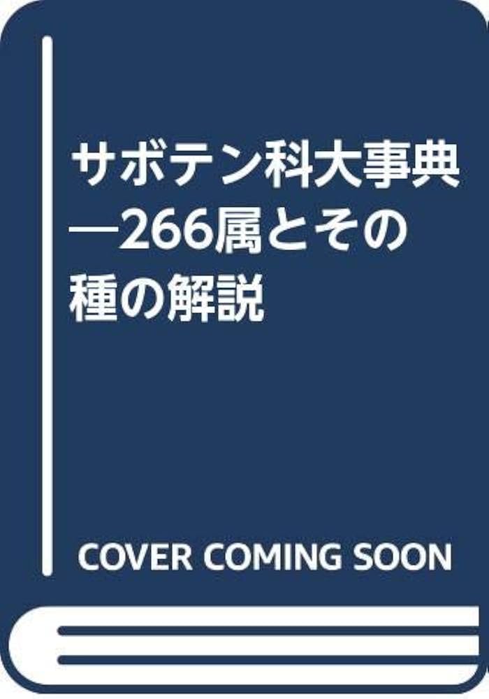 希少サボテン科大事典 ：266属とその種の解説 伊藤芳夫 1988定価4.5万