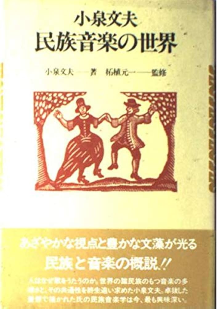 小泉文夫民族音楽の世界 | 小泉 文夫 |本 | 通販 | Amazon