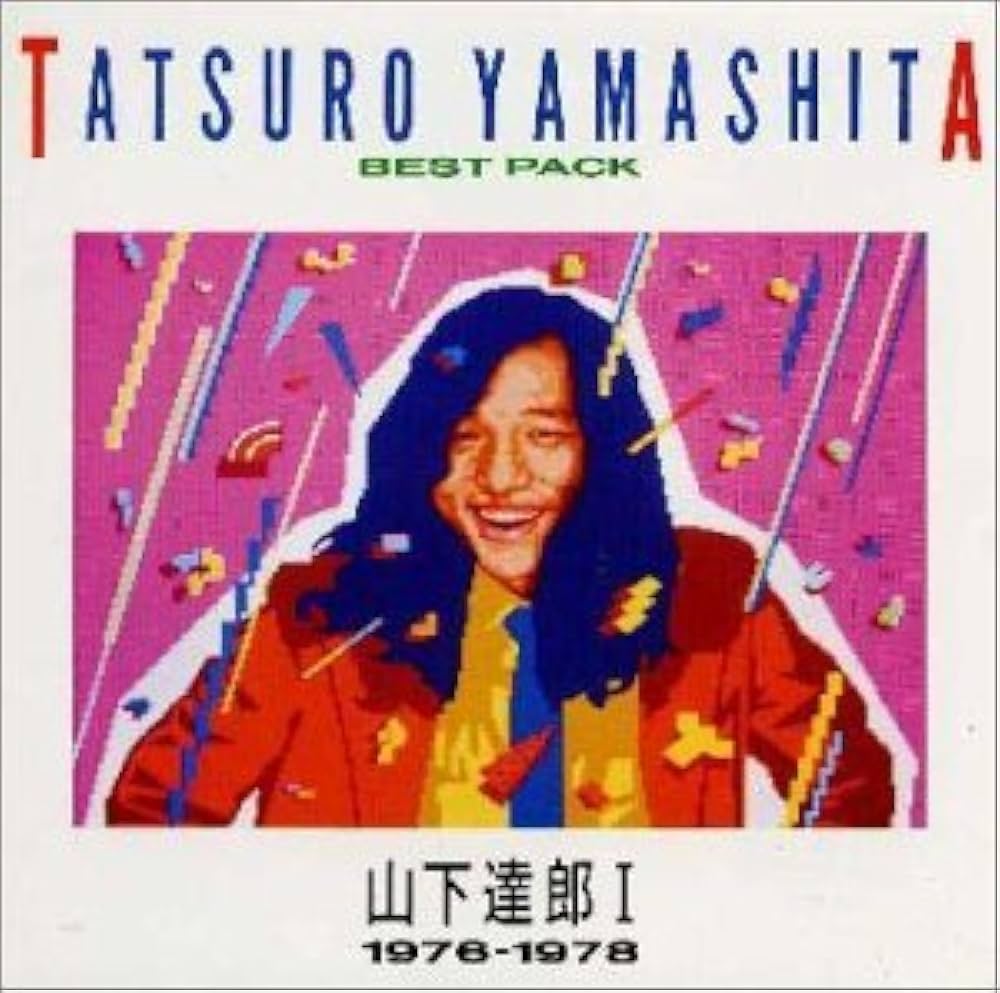 Amazon.co.jp: BEST PACKI(1976 - 山下達郎: ミュージック