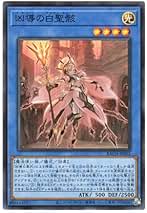 Amazon.co.jp: 遊戯王 日本語版 BACH-JP035 White Relic of Dogmatika