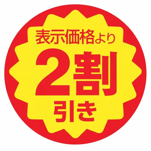 値引き シール」の人気商品一覧 | 安い商品を通販サイトから探す