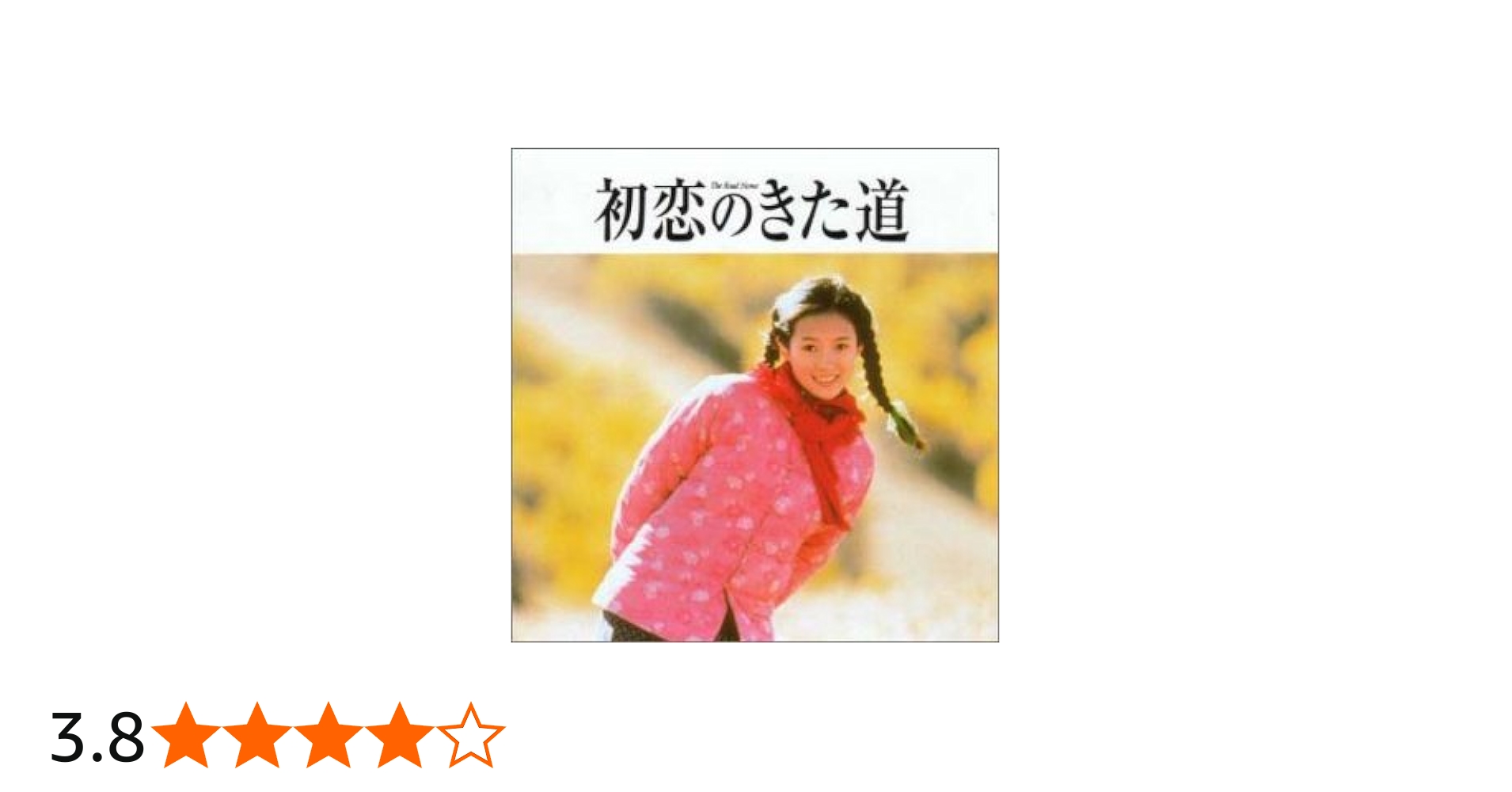 Amazon.co.jp: 「初恋のきた道／あの子を探して」オリジナル・サウンド