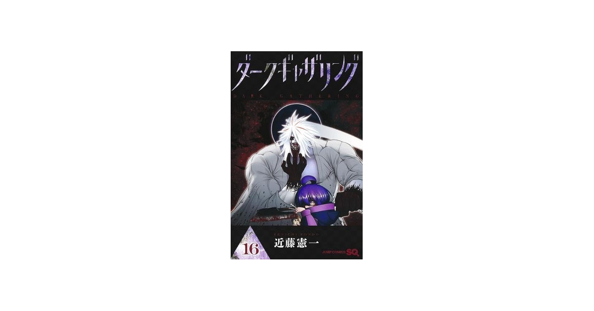 ダークギャザリング コミック 1-16巻セット (集英社) |本 | 通販 | Amazon
