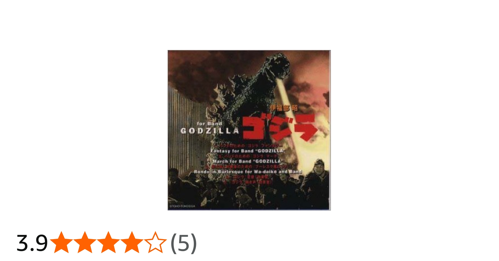Amazon.co.jp: バンドのための「ゴジラ」ファンタジー: ミュージック