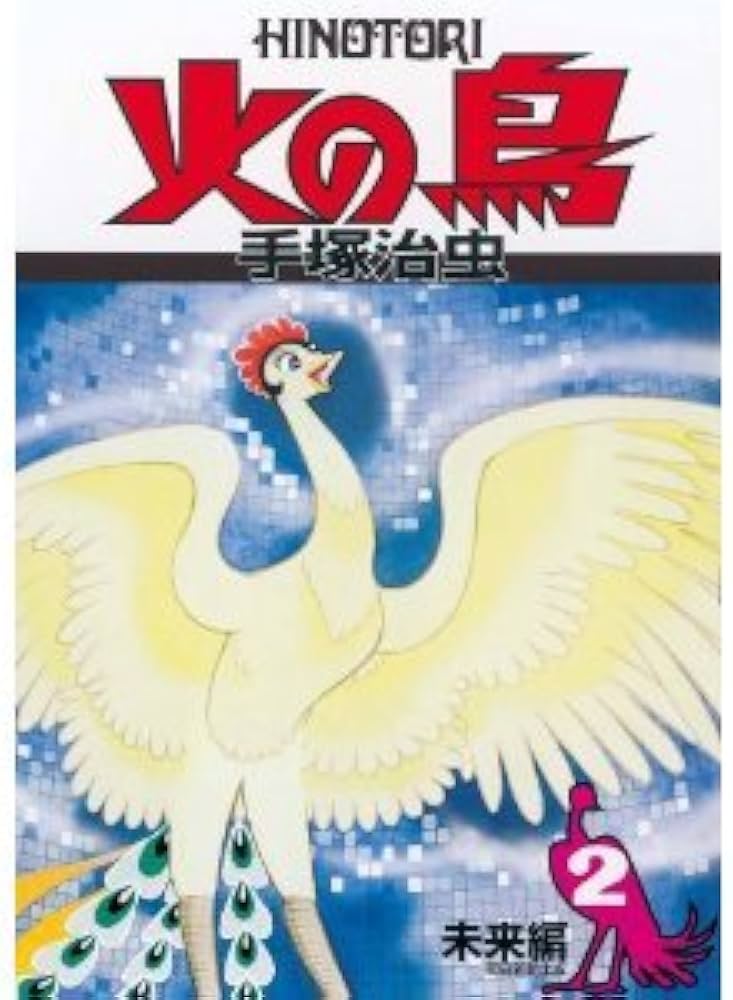 Amazon.co.jp: 火の鳥 2 未来編 (朝日ソノラマコミックス) : 手塚 治虫: 本