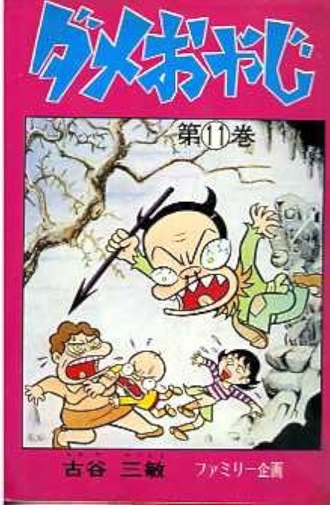 ダメおやじ 11巻 曙出版 | 古谷三敏 |本 | 通販 | Amazon