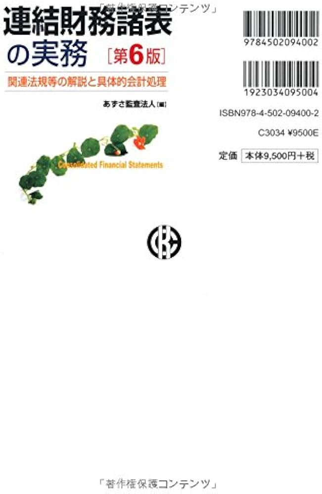 Amazon.co.jp: 連結財務諸表の実務(第6版) : あずさ監査法人: 本
