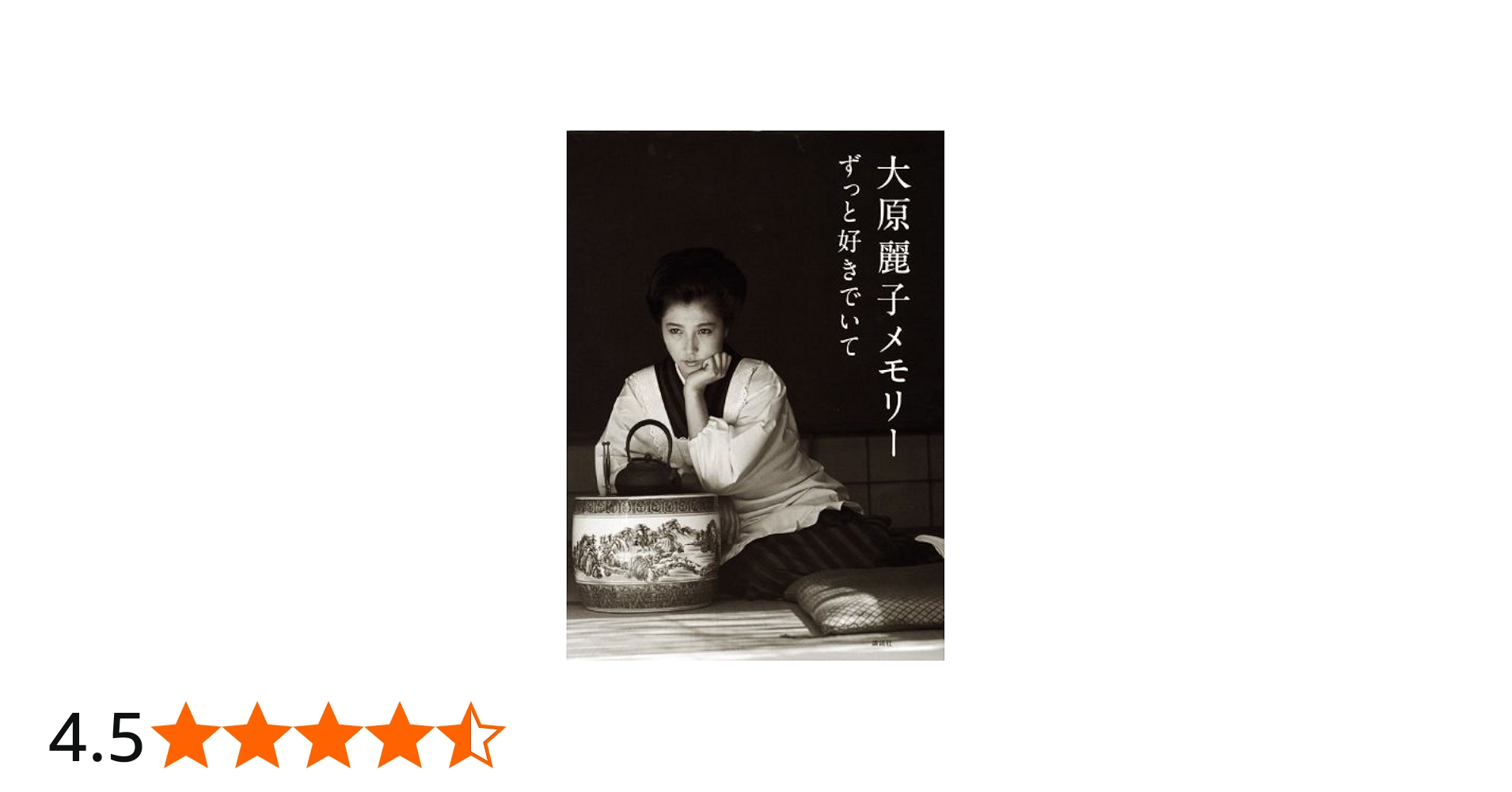 Amazon.co.jp: 大原麗子メモリーずっと好きでいて[写真集] : 講談社: 本