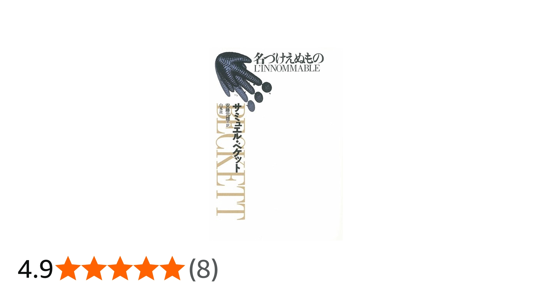 名づけえぬもの 新装 | サミュエル ベケット, Beckett,Samuel, 元雄