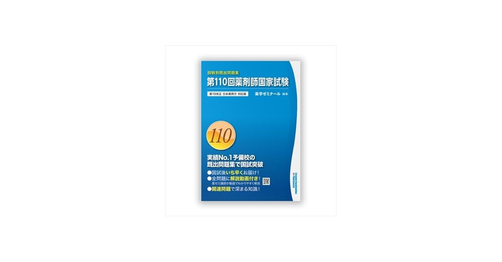 青本 第110回 薬剤師国家試験既出問題集 【オリジナルボールペン付き